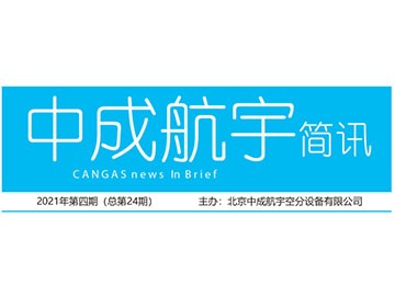 2021年cq9电子简讯第四期（总第24期）