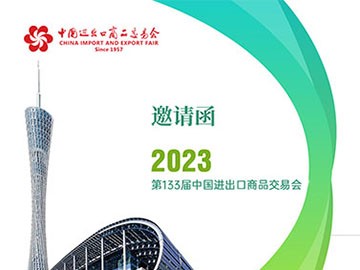 cq9电子邀您相约2023中国进出口商品交易会